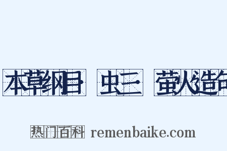 本草纲目·虫三·萤火造句是什么意思的图片